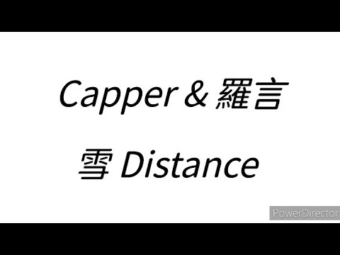 Capper & 羅言 - 雪 Distance （歌詞）