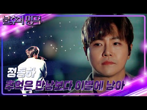 정동하 - 추억은 만남보다 이별에 남아 [불후의 명곡2 전설을 노래하다/Immortal Songs 2] | KBS 240113 방송