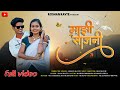 mazi Sajani || ✨माझी साजणी || Full Song || Roshan Ravte & Kajal Ravte || Darshana  & Mahesh  ❣️