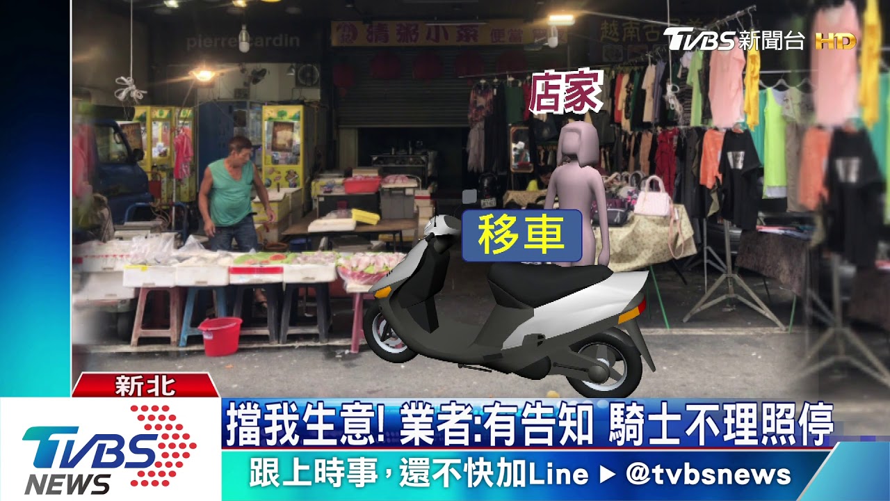 車咧？臨停遭移馬路中　騎士氣憤理論