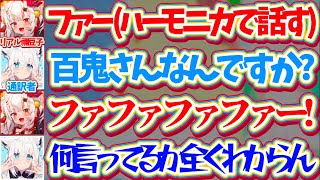 【ハーモニカでホラゲ】ハーモニカを咥えながらホラゲをプレイする『リアル禰󠄀豆子状態の余』の通訳を試みるも、何を言っているか全く理解できない通訳者フブさんw【ホロライブ切り抜き/百鬼あやめ/白上フブキ】