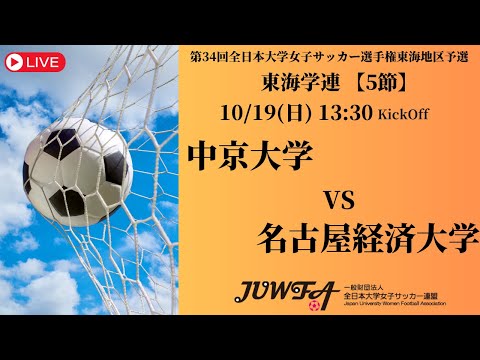 体育学科 【東海2025 秋5節】 中京大学 vs 名古屋経済大学 10/19(日) 13:30
