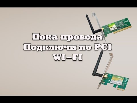 Подключение Wi-Fi адаптера PCI на материнскую плату Video