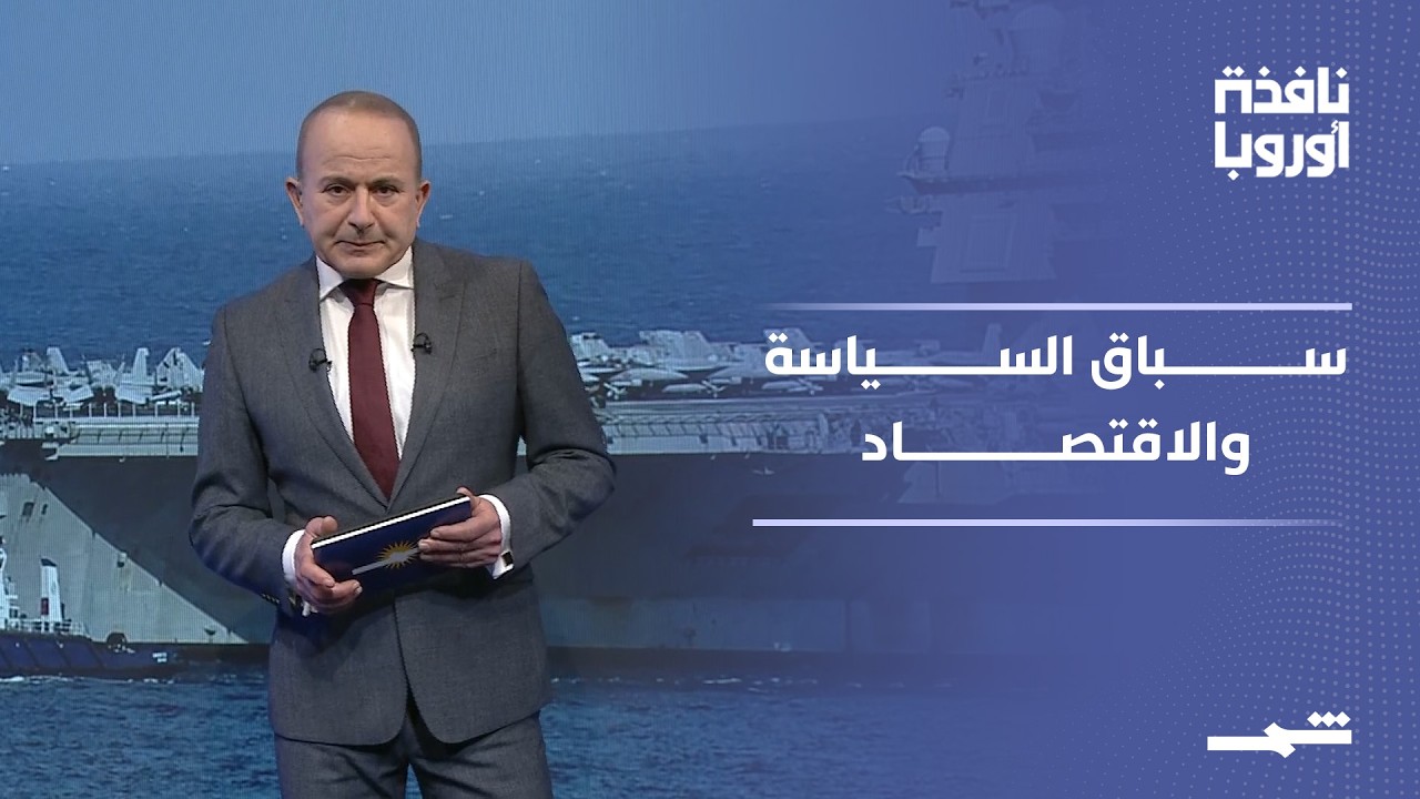 فيديو | نافذة أوروبا | ترامب يصعد ضد إيران وروسيا تحت الضغط وألمانيا تنفتح على الصين