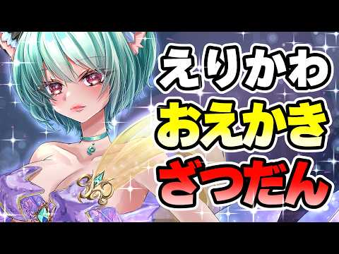【雑談配信】なにかこうかなぁあ!!!寂しい夜をいっしょに過ごそう♡!!!♡クリスタイラストメイキング【お絵描き♡】 #初見さん大歓迎