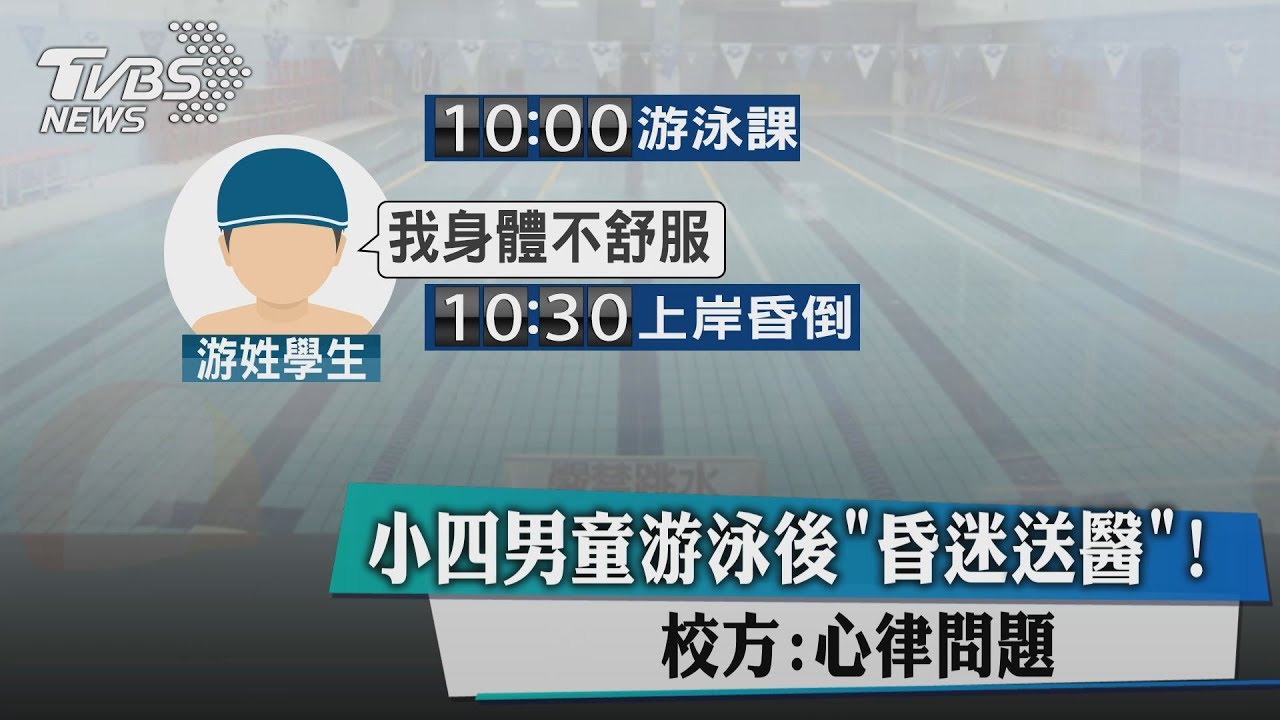 搶救!小四男童游泳後昏迷送醫 校方:心律問題