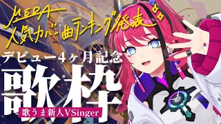 【歌枠┆#karaoke 】初見さん歓迎！歌うま新人VSingerの本気の生歌、聴いてって！ // デビュー4ヶ月記念【MEDA / RK Music】