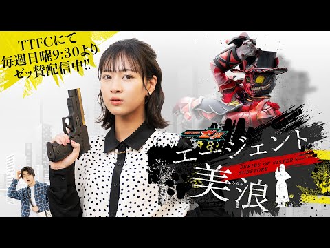 【毎週日曜9:30よりTTFCにて配信】仮面ライダーゼッツ　ＳＥＲＩＥＳ　ＯＦ　ＳＩＳＴＥＲ’Ｓ　ＳＵＢＳＴＯＲＹ　エージェント美浪【ＰＲ】