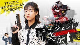 【毎週日曜9:30よりTTFCにて配信】仮面ライダーゼッツ　ＳＥＲＩＥＳ　ＯＦ　ＳＩＳＴＥＲ’Ｓ　ＳＵＢＳＴＯＲＹ　エージェント美浪【ＰＲ】