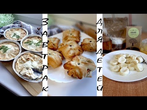ЗАВТРАКИ ДЛЯ ДЕТЕЙ:ЛЕНИВЫЕ ВАРЕНИКИ,СУФЛЕ КУРИНОЕ,ПИЦЦА/ДИЕТИЧЕСКИЕ БЛЮДА
