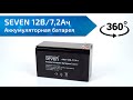 Акумуляторна батарея SEVEN 12В/7,2Аг