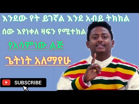 ጌትነት አለማየሁ Getinet Alemayehu & Bekalu - Embign Ale | እምብኝ አለ - Ethiopian music 2020