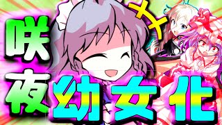 【ゆっくり茶番】咲夜が突然幼女化してしまった！！