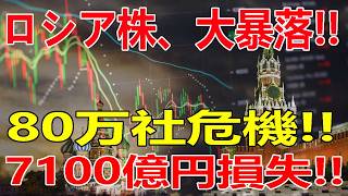 最新ニュース（2026年7月25日）ロシア株が歴史的急落…80万社危機の引き金か　石油精製量急減!! 物流崩壊!! 銀行危機!! ロシア経済、崩壊局面!!