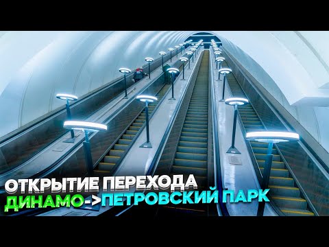 Открытие пересадки «Динамо-Петровский парк».29.12.2020