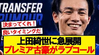 【速報】上田綺世、プレミアリーグ古豪移籍が電撃浮上！！！！