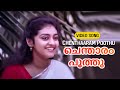 Chenthaaram Poothu Apoorvam Chilar 1991 Johnson Sujatha Mohan Malayalam Movie Song