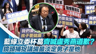 一刀未剪／藍綠立委齊喊盧秀燕道歉？鏡頭捕捉議場最淡定男子是他【94要客訴】