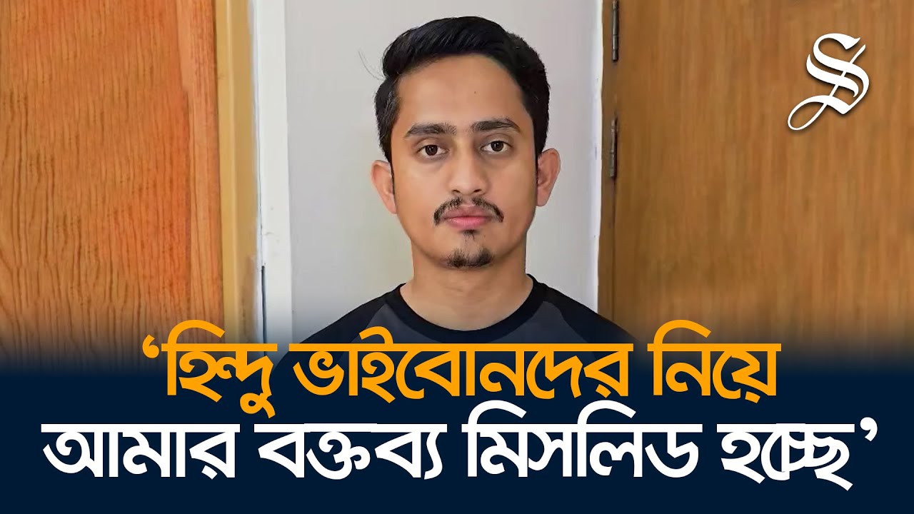 হিন্দুদের নিয়ে নিজের বক্তব্য ব্যাখ্যা করলেন সারজিস