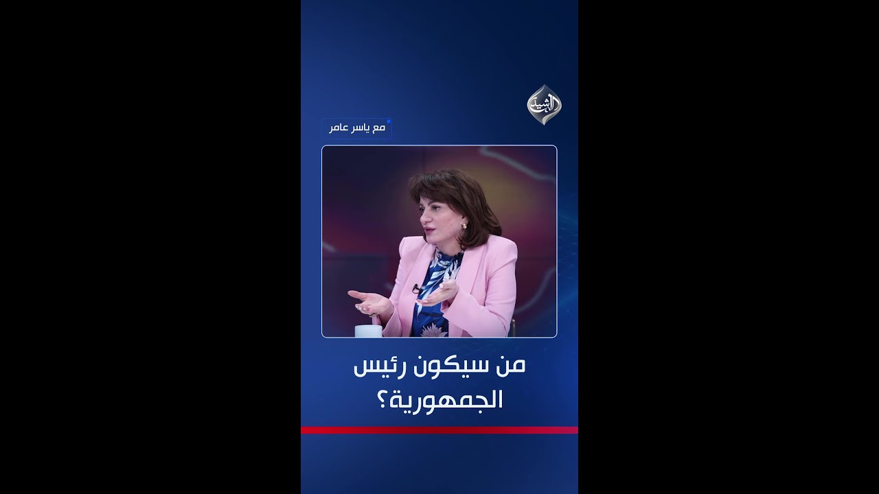 فيديو | من سيكون رئيس الجمهورية؟.. عبد الواحد كشفت ذلك: نزار آميدي يتقدم بفارق كبير و230 نائبًا مع خياره