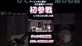 【しらかミーム】アーニャが人気のホロ金策マイクラに初参戦してみんなと楽しむ話【ホロライブ】4/6 #hololive #ホロライブ #shirakameme #Anya Melfissa