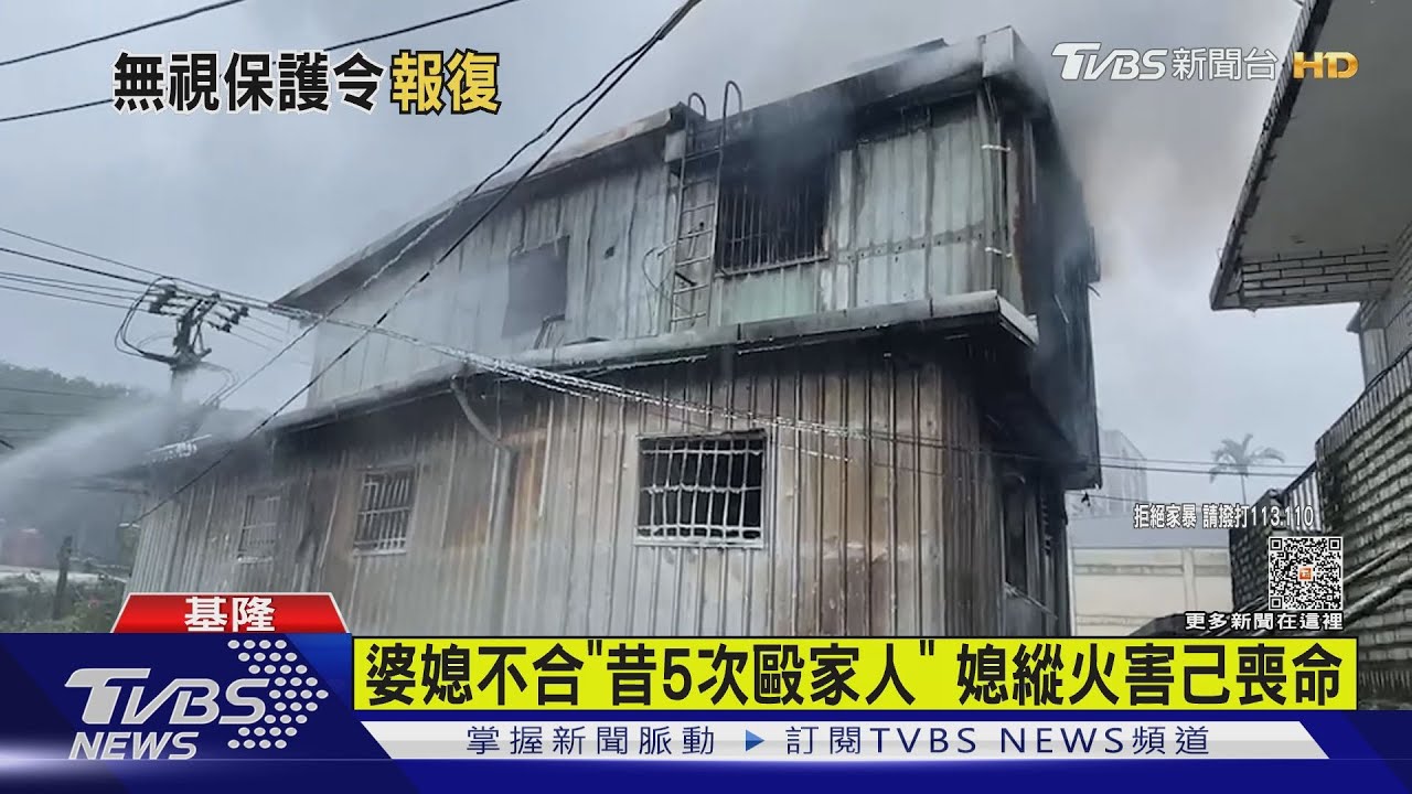 婆媳不合「昔5次毆家人」 媳縱火害己喪命