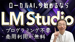 LM StudioでローカルAIがもっと身近に!セットアップ方法と使用感は?