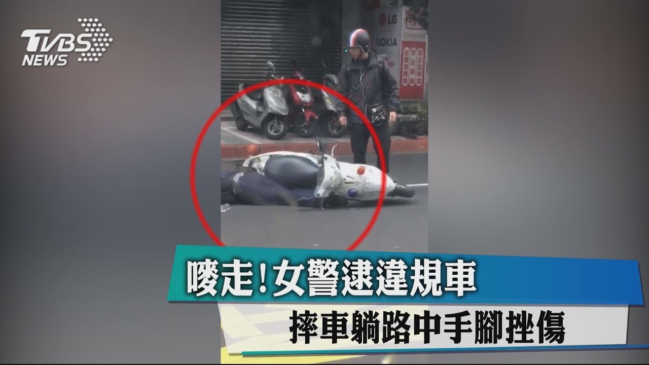 嘜走!女警逮違規車 摔車躺路中手腳挫傷