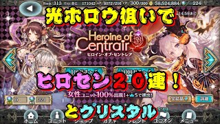 【クリプトラクト】ヒロセン２０連！＆クリスタル！