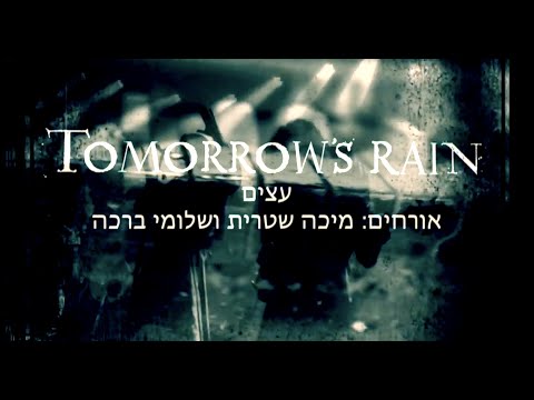 Tomorrow's Rain - עצים (עם מיכה שטרית ושלומי ברכה) - מוקדש ליוסי אלפנט זל