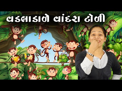વડલાડાળે વાંદરા ટોળી | Vadaladale Vandara Toli | Gujrati Bal Geet | Sanju Kids