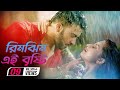 Rim Jhim Full Video Song Shakib Khan Bubly Mohammed Irfan Rangbaaz Bengali Movie 2017