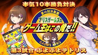 【本気の10本勝負】第3回戦　ぷよぷよテトリス対決