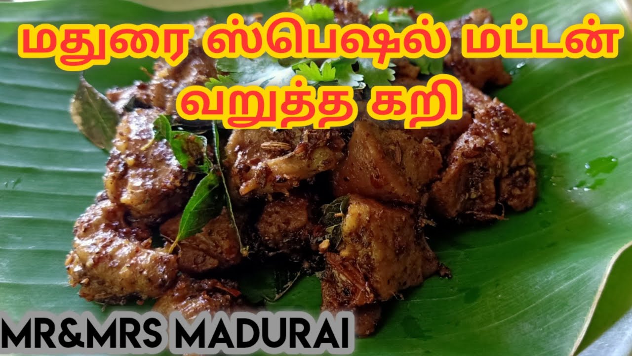 மதுரை ஸ்பெஷல் மட்டன் வறுத்த கறி/Madurai special mutton varutha kari /mutton varuval in tamil
