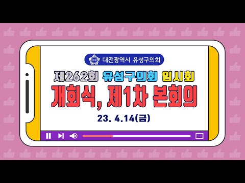 제262회 유성구의회 임시회 개회식, 제1차 본회의 (23.4.14 금요일)회의진행)