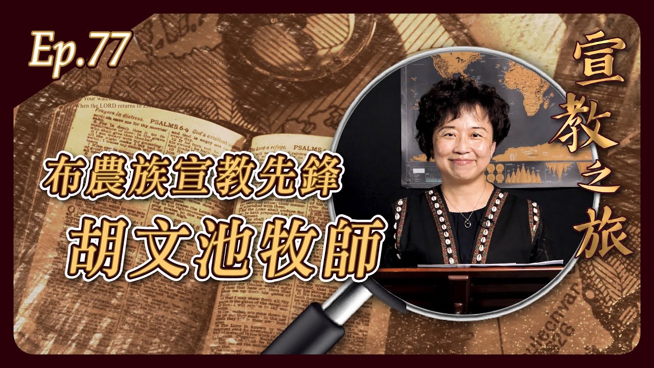 布農族宣教先鋒：胡文池牧師