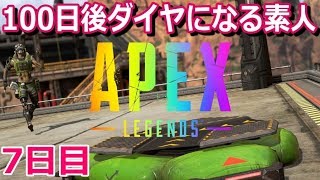 【APEX】ショットガン持てば勝てるんじゃ？6日目。