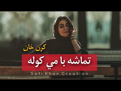 Da Meeny Se Khabar Wom | Walah Da Lere Tamasha Ba Me Kawola | Karan Khan Pashto Song Lyrics | Tiktok