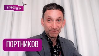ПОРТНИКОВ: "Он не сдержался и сказал мне правду". Как было в Кремле, ЧТО ДАЛЬШЕ, встреча с Ельциным