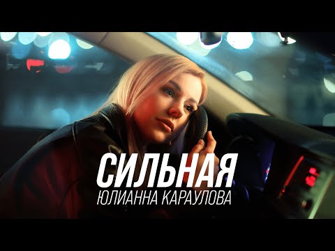 Юлианна Караулова - Сильная (Премьера клипа, 2023)