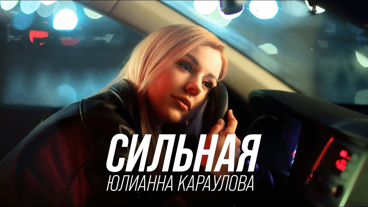 Юлианна Караулова — Сильная
