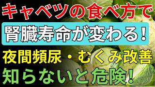 🥬【60代からの健康習慣】キャベツの食べ方を見直そう！腎臓を意識した食生活のポイント