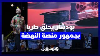 أصوات جمهور بودشار تملئ جنبات منصة النهضة بنغمات من أغاني الزمن الجميل thumbnail