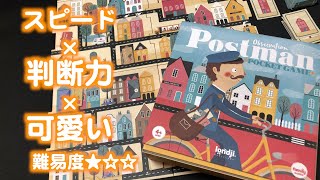 郵便物を届ける建物を素早く探す、スピード系ボードゲーム 「ポストマン」！！