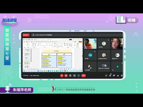 賽夏語初級第07堂 朱瑞萍老師0524