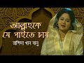 Allahke Je Paite Chay আল্লাহকে যে পাইতে চায় Islamic Song Rash