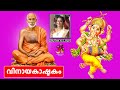Vinayakashtakam ﻿വിനായകാഷ്ടകം With Lyrics Sruthy K S 𝓗𝓲𝓷𝓭𝓾�