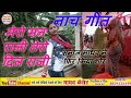 नाच गीत मेरो मन राजी तेरो दिल राजी तेर�