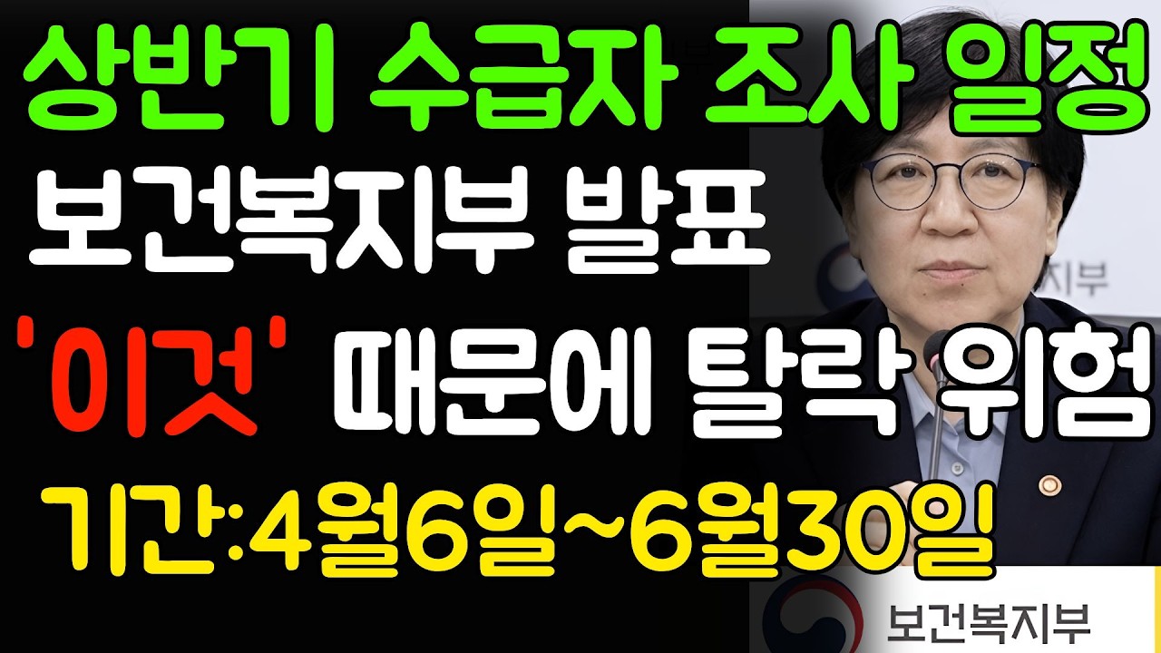 4월6일부터 수급자 전면 재조사 실시!보건복지부 2026년 상반기 수급자 정기 조사 발표