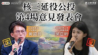 [爆卦] LIVE 核三延役公投 第4場意見發表會轉播